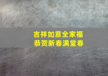 吉祥如意全家福 恭贺新春满堂春